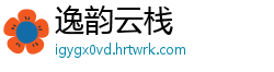 逸韵云栈